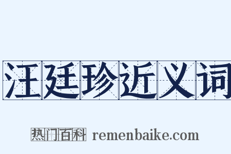 汪廷珍近义词是什么意思的图片